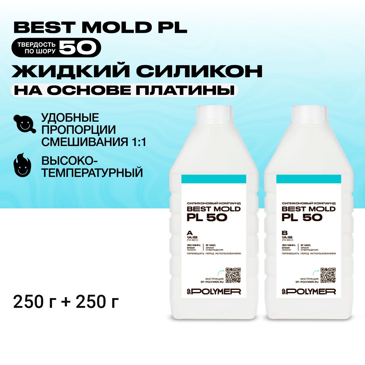 Жидкий силикон Best Mold PL 50 для изготовления форм на основе платины 0,5 кг / Формовочный силикон