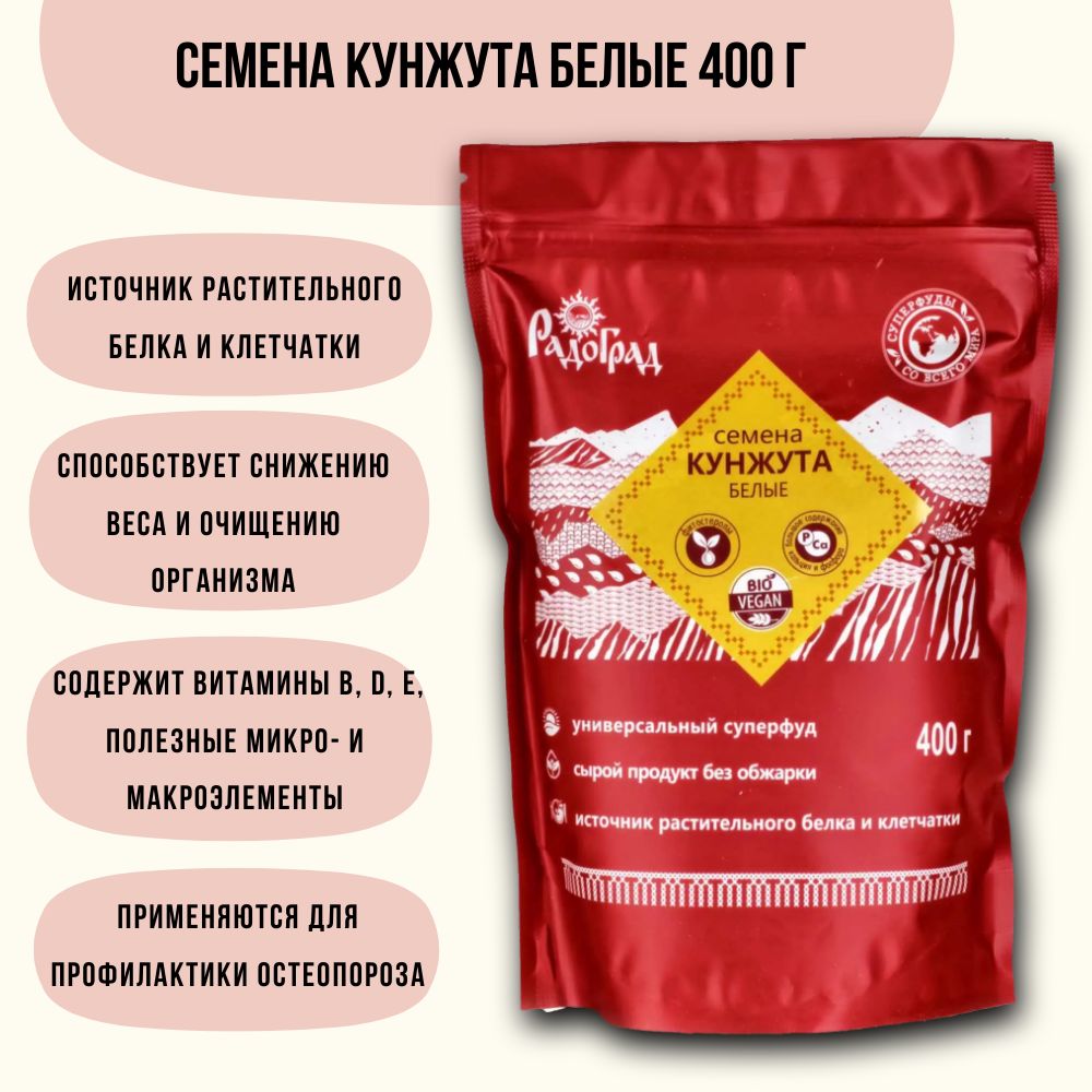 Кунжут белый семена очищенные 400г, Радоград, суперфуд