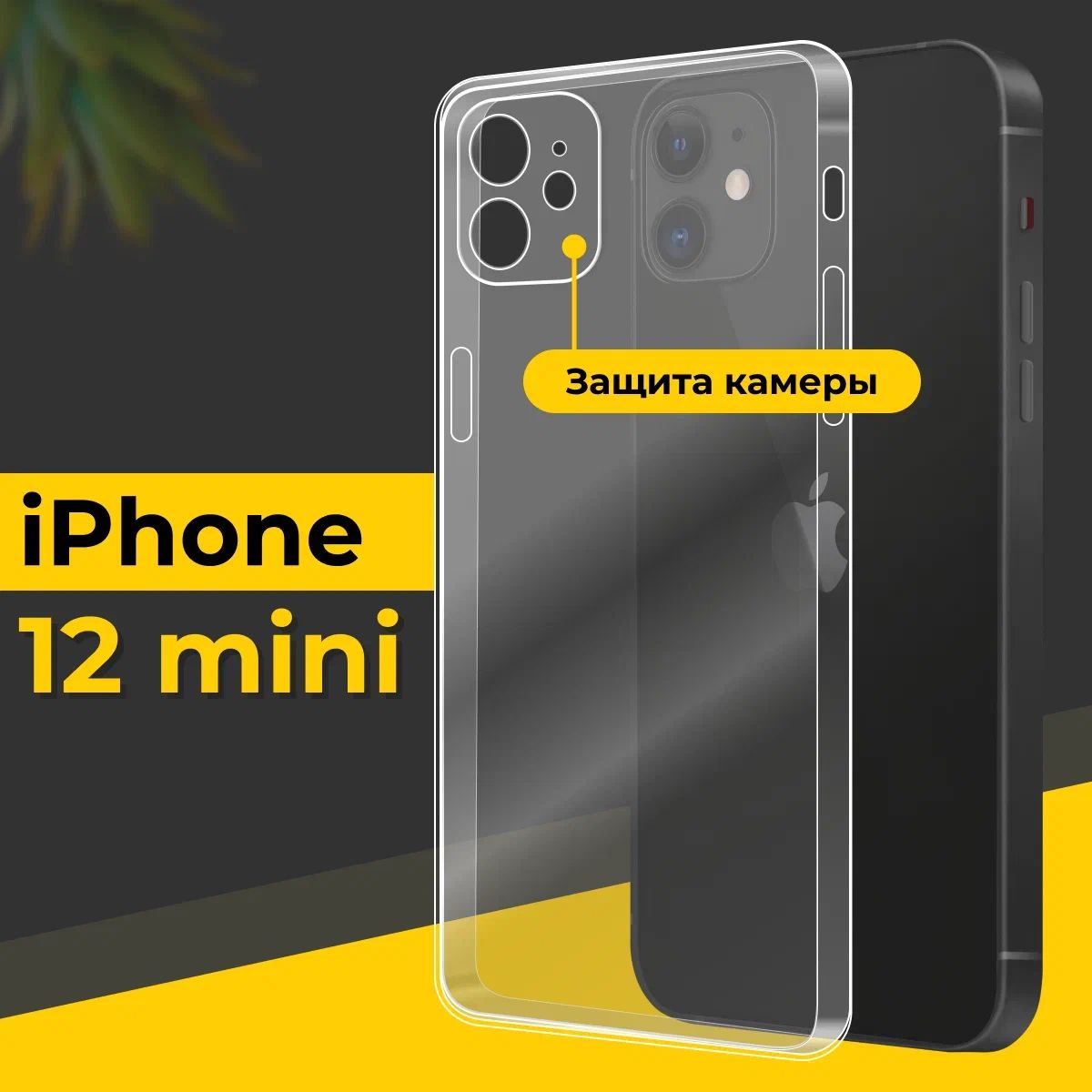 Ультратонкий силиконовый чехол для смартфона Apple iPhone 12 mini / Тонкий  противоударный чехол для телефона Эпл Айфон 12 мини с защитой камеры /  Прозрачный - купить с доставкой по выгодным ценам в интернет-магазине OZON  (446915478)