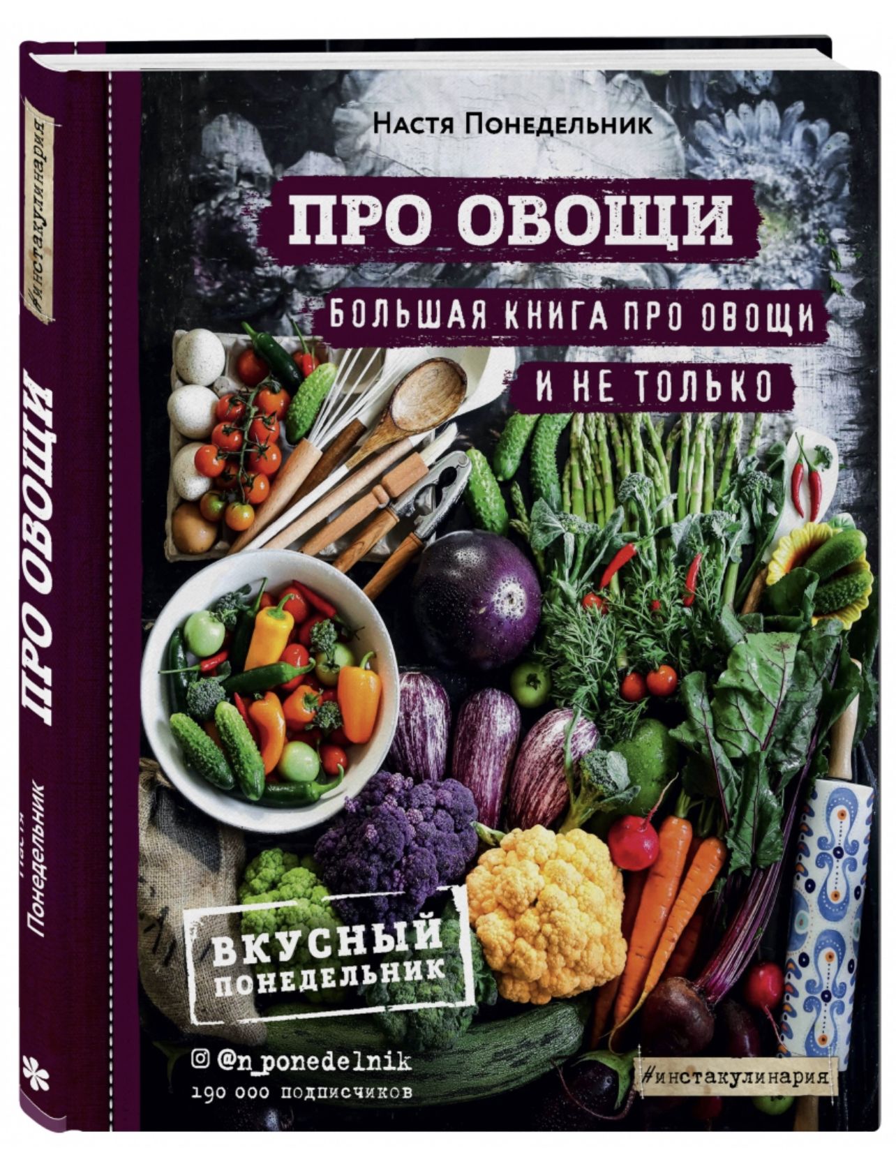 Про овощи. Большая книга про овощи и не только. Понедельник Анастасия | Понедельник Настя, Понедельник Анастасия Викторовна