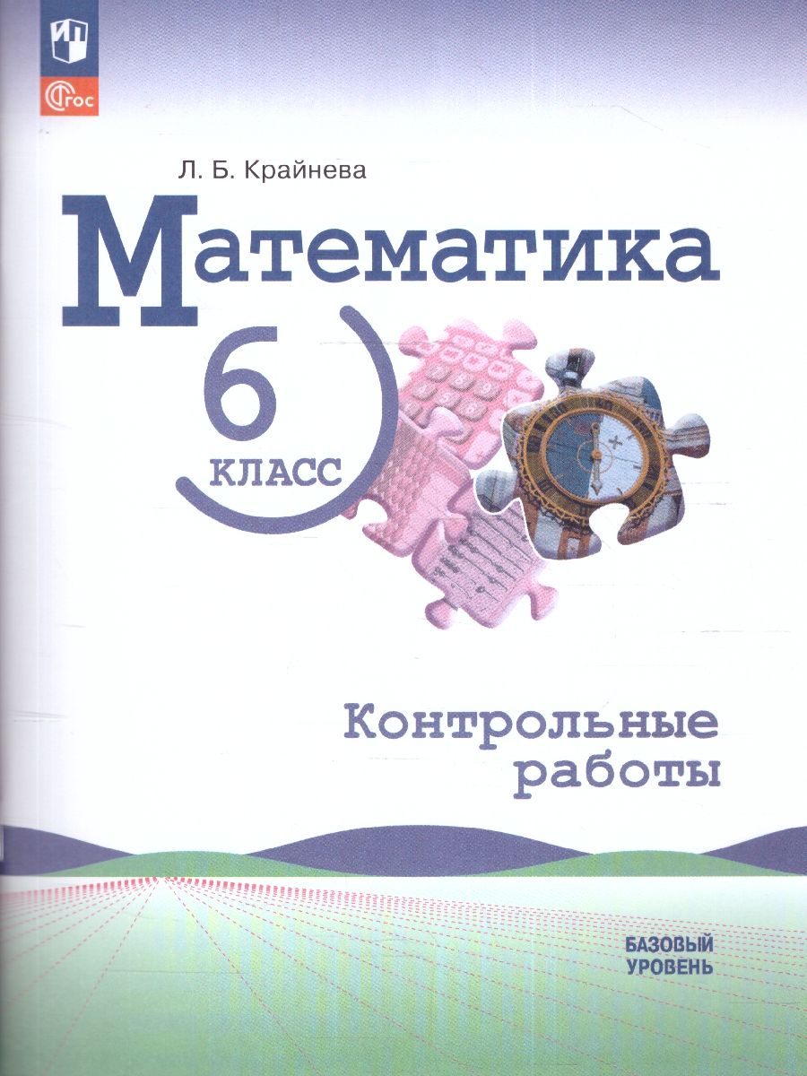 Математика 6 класс. Контрольные работы | Крайнева Лариса Борисовна - купить  с доставкой по выгодным ценам в интернет-магазине OZON (1486022963)