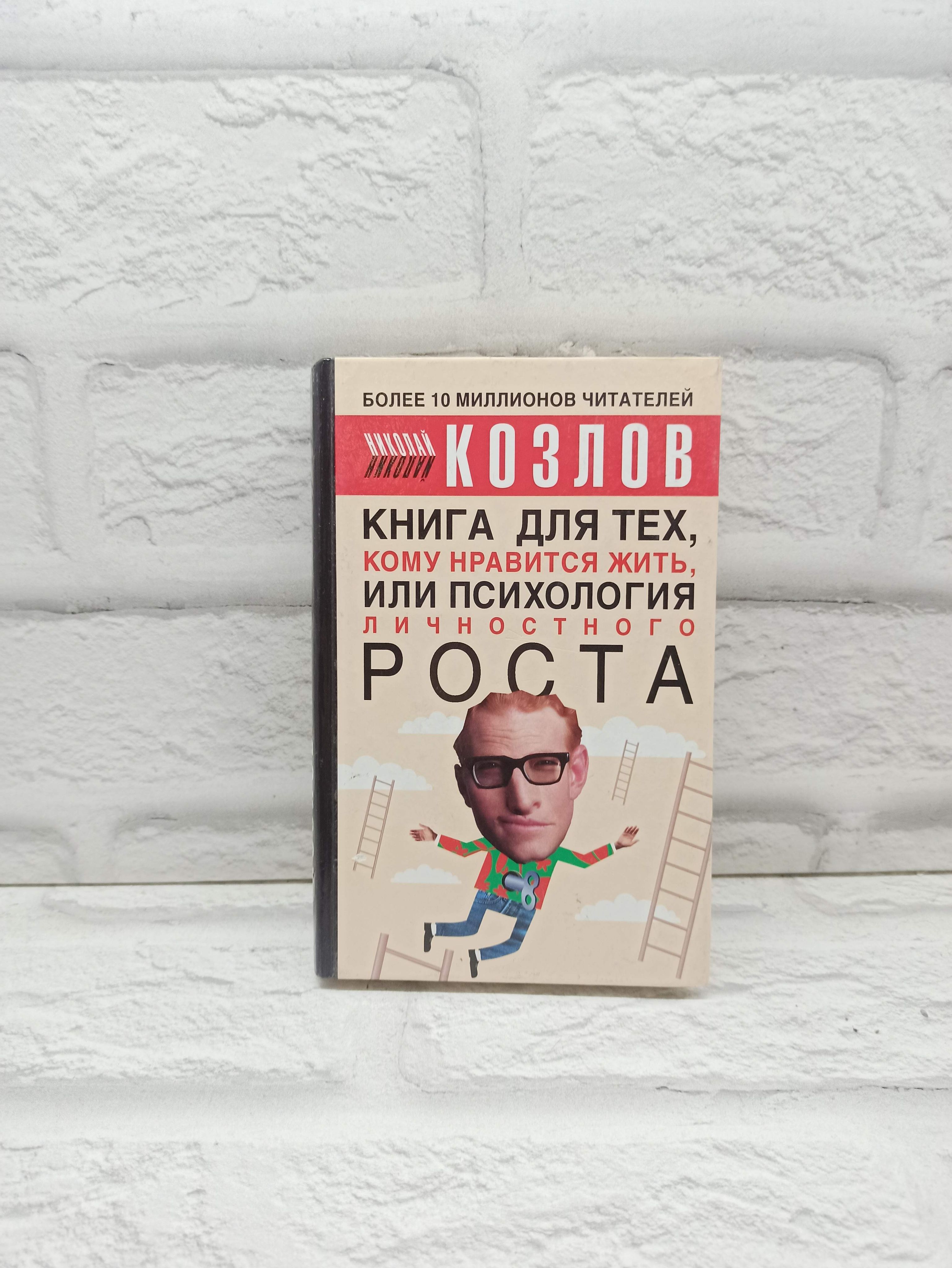 Книга для тех, кому нравится жить, или Психология личностного роста | Козлов  Николай Иванович - купить с доставкой по выгодным ценам в интернет-магазине  OZON (1486124625)