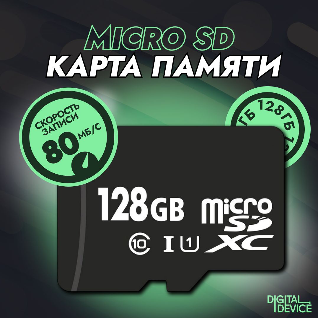 Карта памяти 128GB class 10; MicroSD