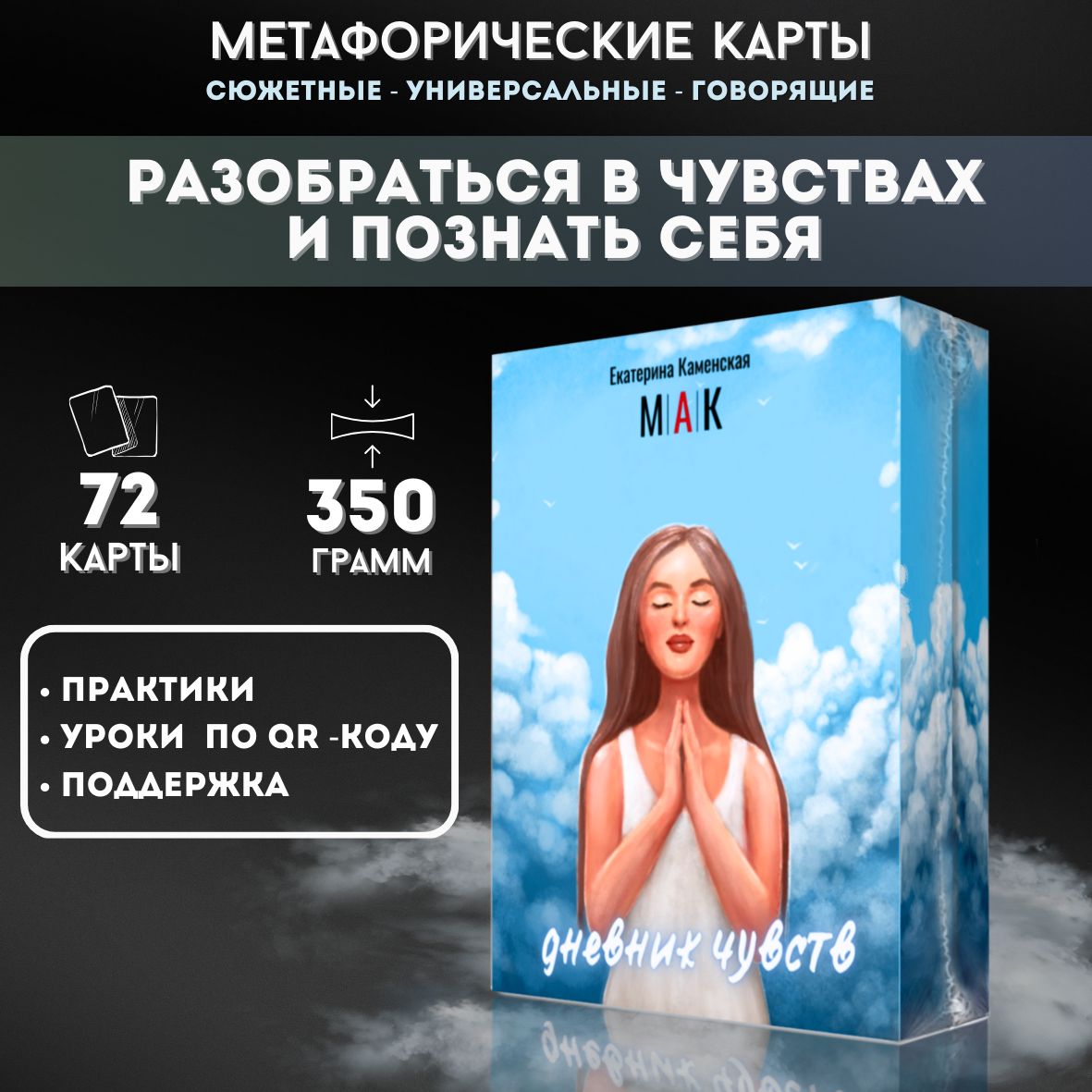 Метафорические ассоциативные карты ресурсные, портретные, сюжетные,  универсальные / МАК Екатерина Каменская - купить с доставкой по выгодным  ценам в интернет-магазине OZON (317353115)