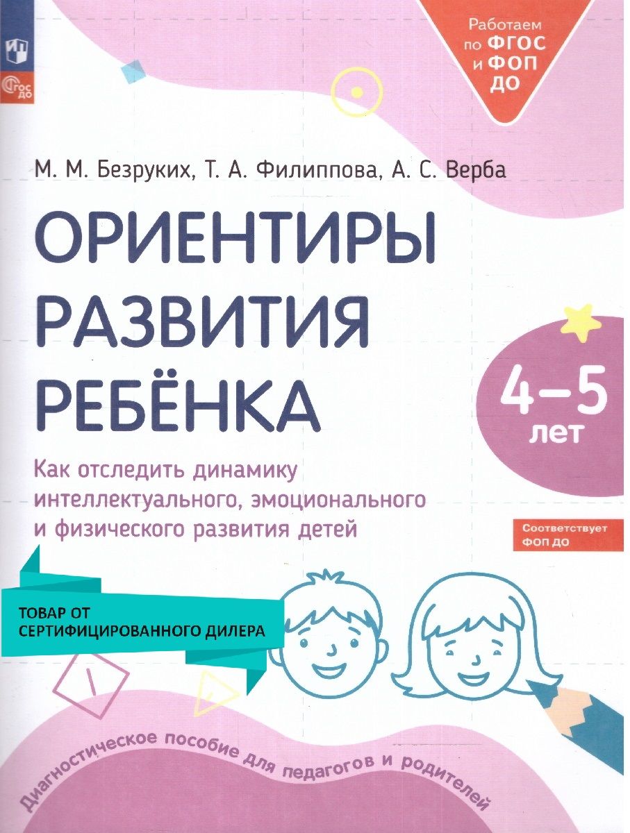 Ориентиры развития ребёнка 4-5 лет. Как отследить динамику интеллектуального, эмоционального и физического развития детей. Диагностическое пособие для педагогов и родителей. ФГОС ДО | Безруких Марьяна Михайловна, Филиппова Татьяна Андреевна