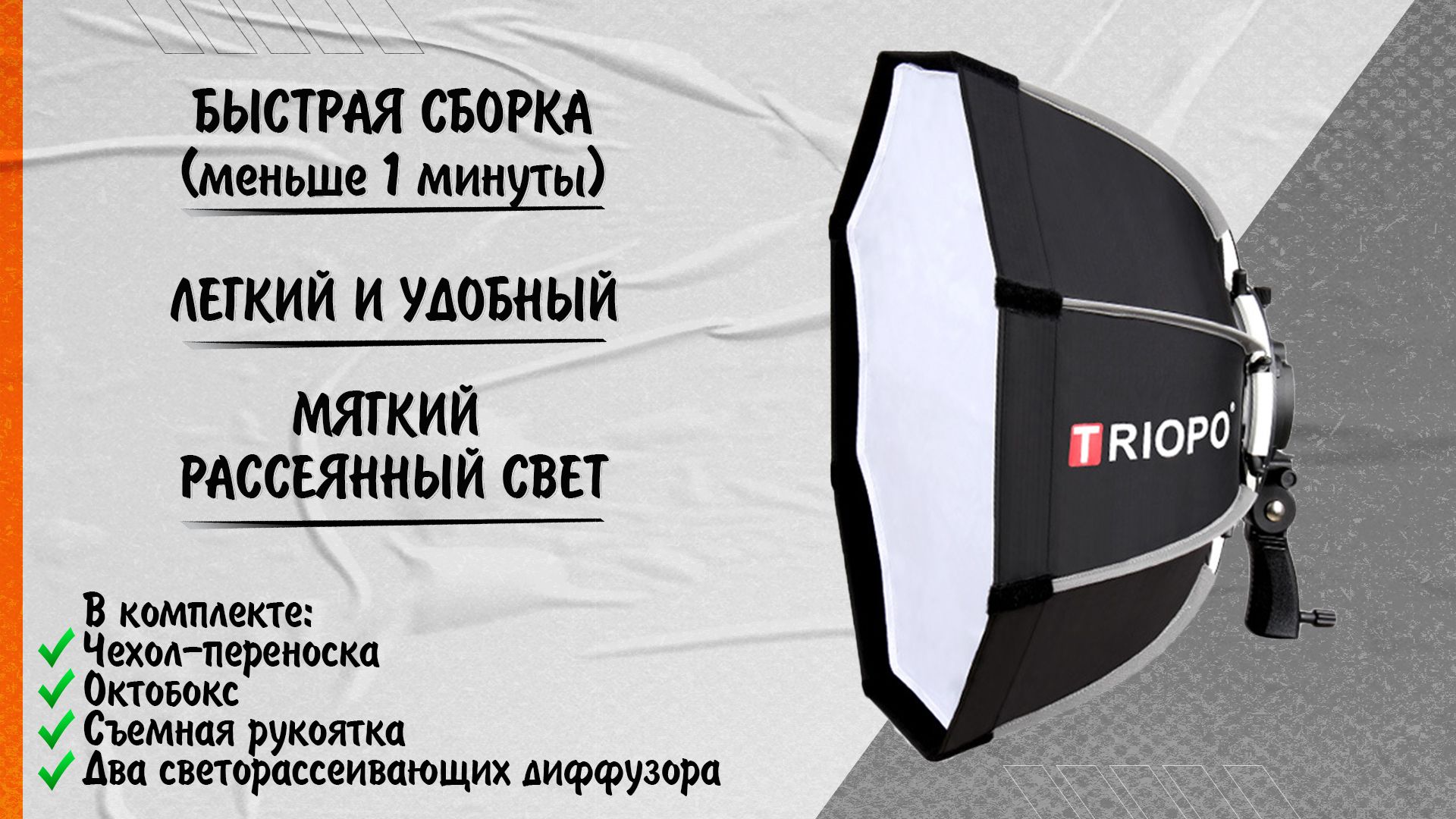 Октобокс Triopo складной 55см для накамерных вспышек