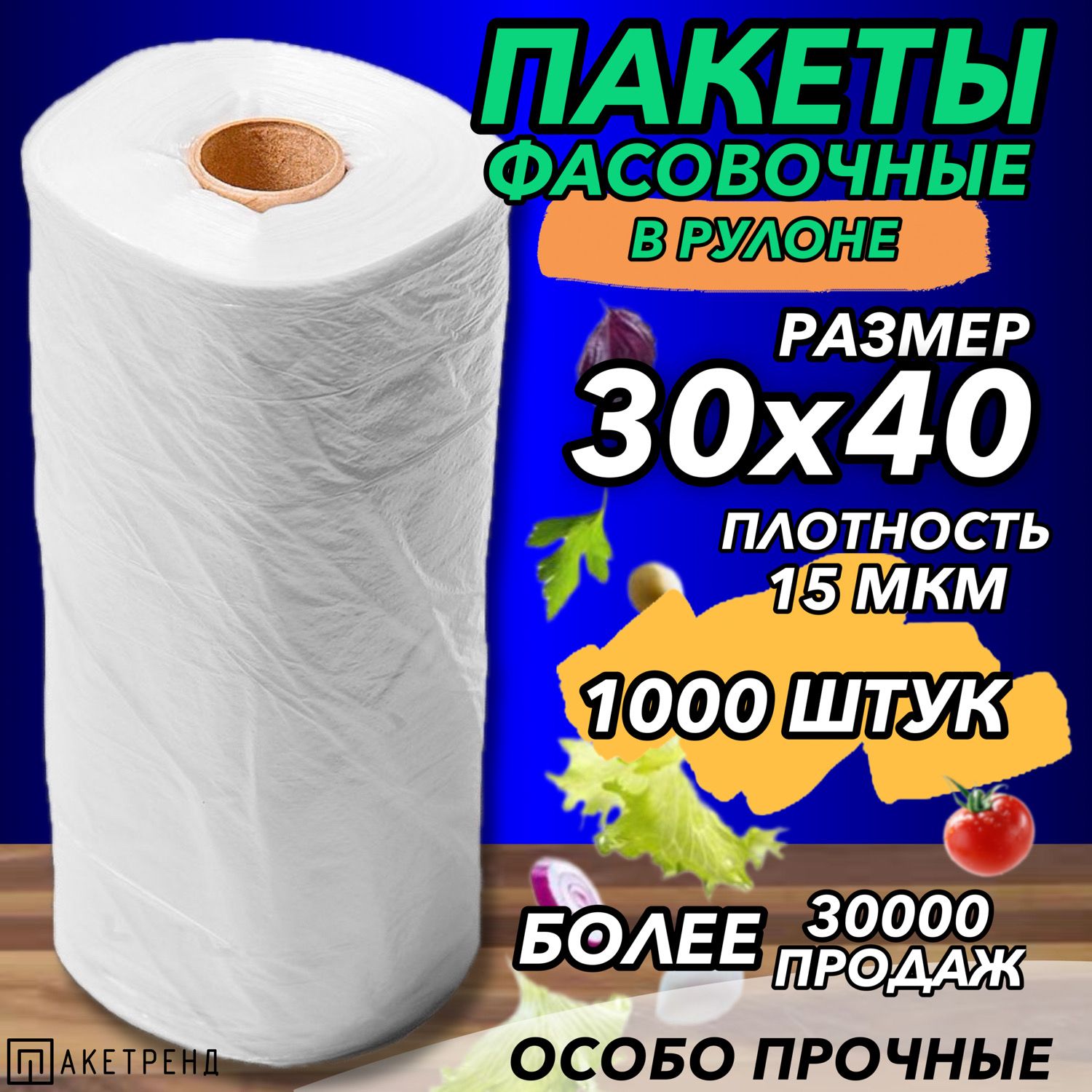 Пакеты фасовочные 30х40 1000 штук 15 мкм для упаковки продуктов, завтраков, овощей, заморозки мяса,