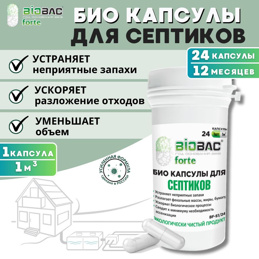 Бактерии для септика и выгребных ям, в капсулах Biobac Forte, 24 капсулы