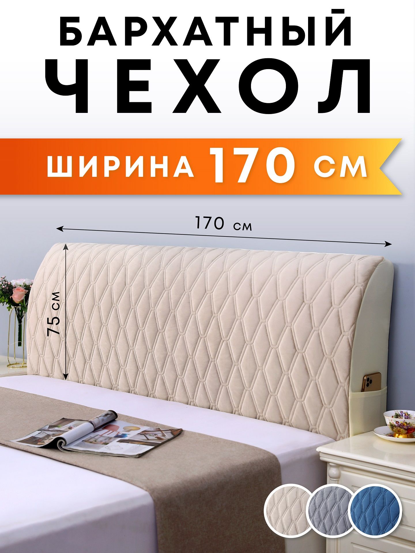 Чехол на мебель для кровати Crocus-Life, 170х75см купить c доставкой на OZON по низкой цене (1029995823)