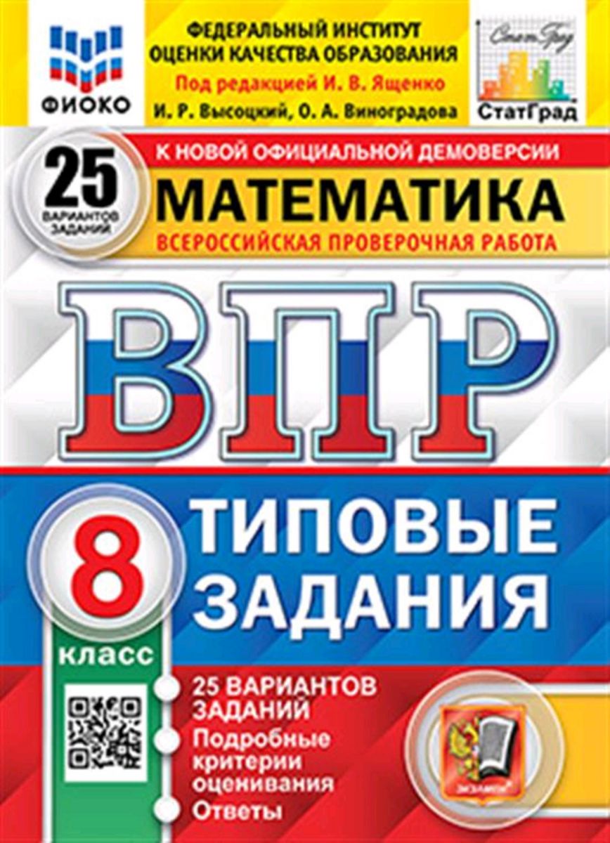 ВПР Математика 8кл. Типовые задания 25 вариантов. ред.Ященко И.В. - купить  с доставкой по выгодным ценам в интернет-магазине OZON (1488928199)