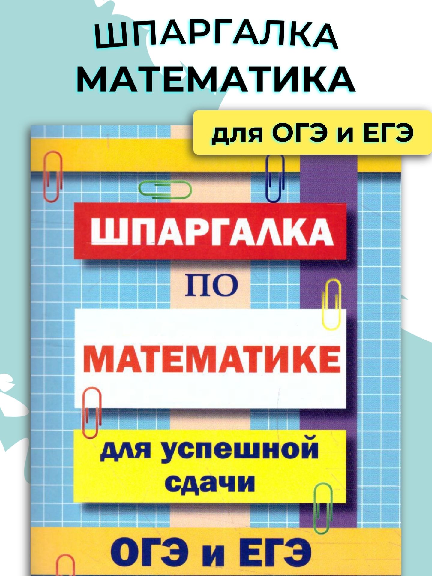 Шпаргалка для ОГЭ и ЕГЭ - купить с доставкой по выгодным ценам в  интернет-магазине OZON (1115163872)