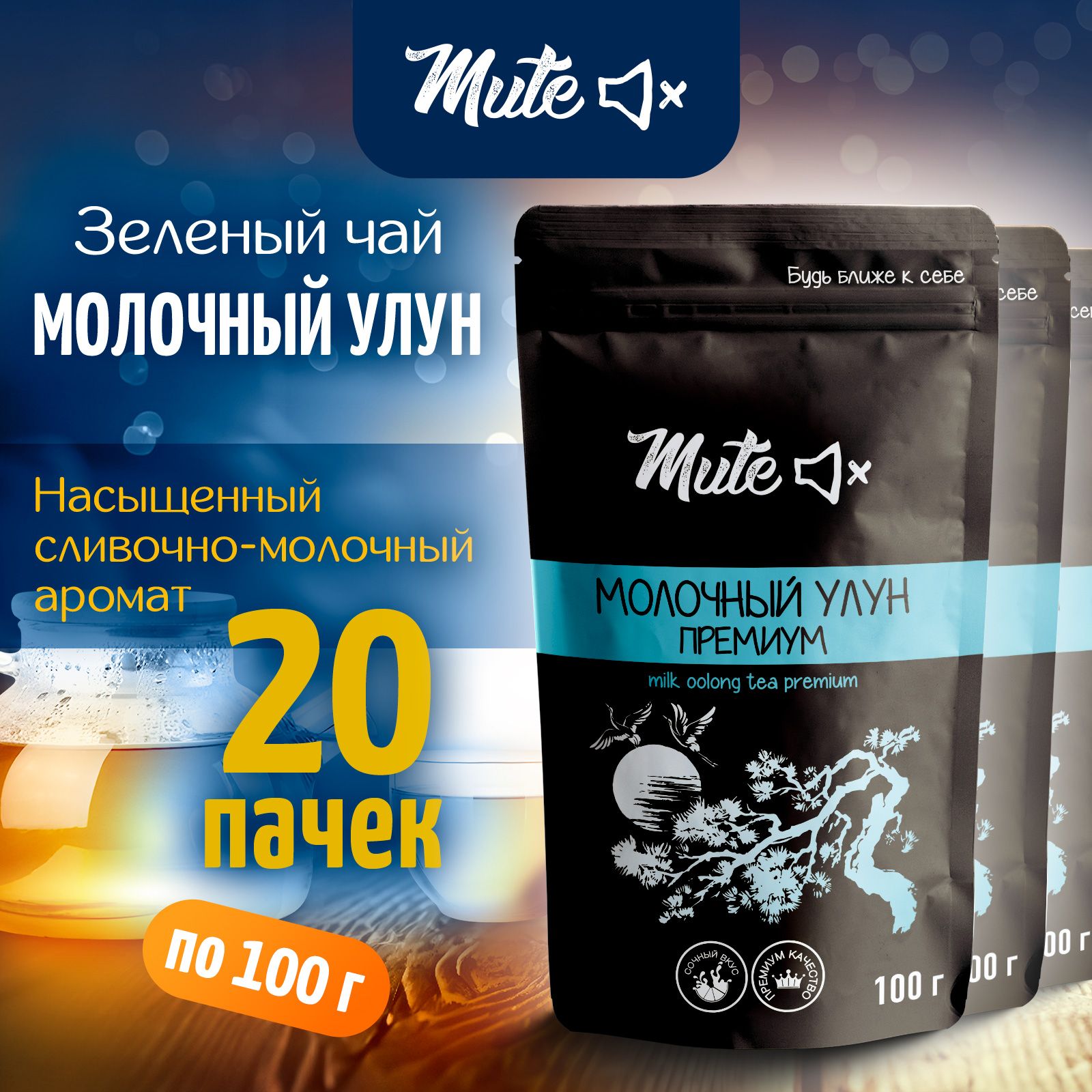 ЧайУлунМолочныйPREMIUM,100г.MUTEх20пачек