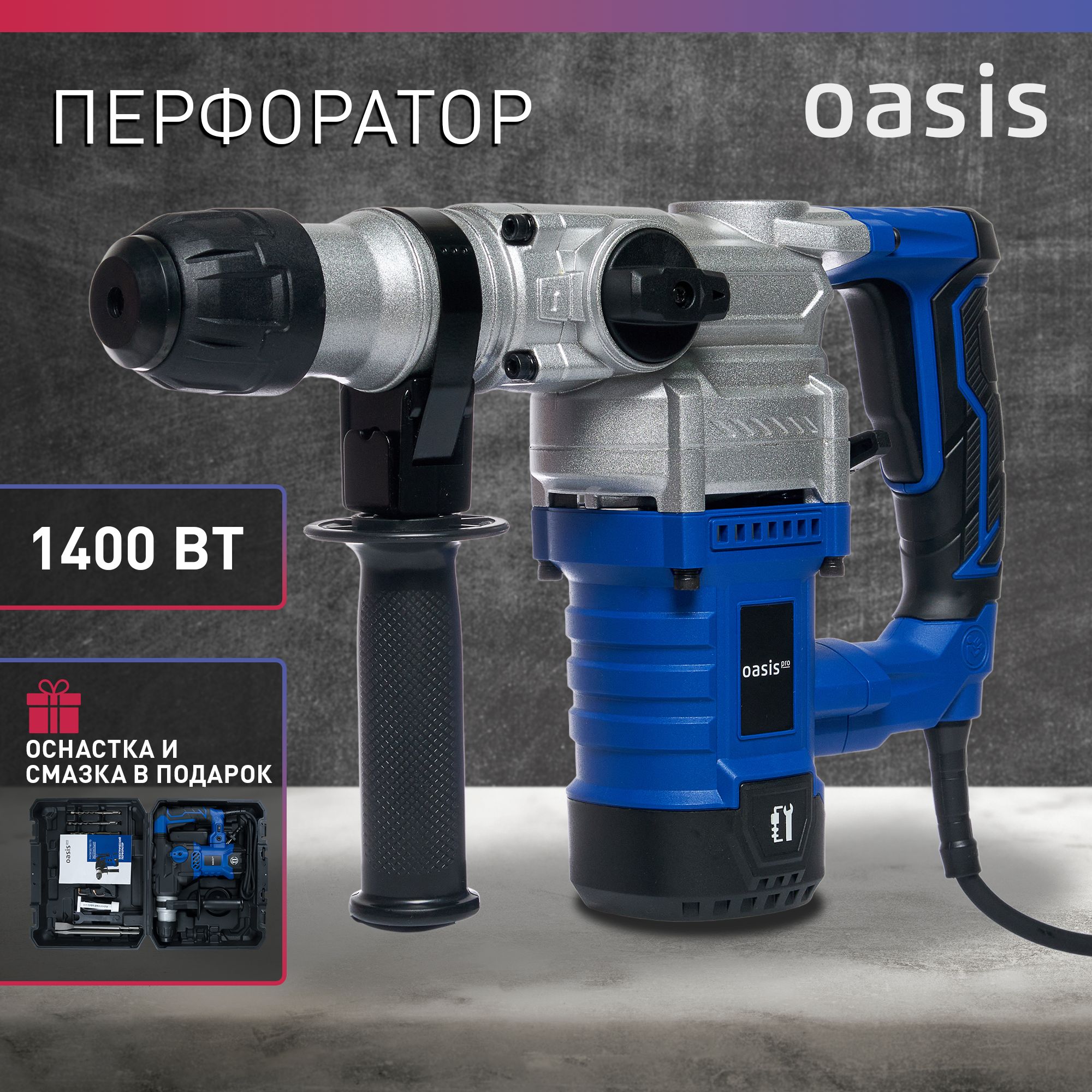 ПерфораторэлектрическийсетевойOasisProPR-140V,1400Вт,SDS-plus