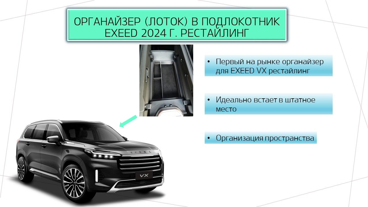 Органайзер (лоток) в подлокотник EXEED VX рестайлинг 2024г.