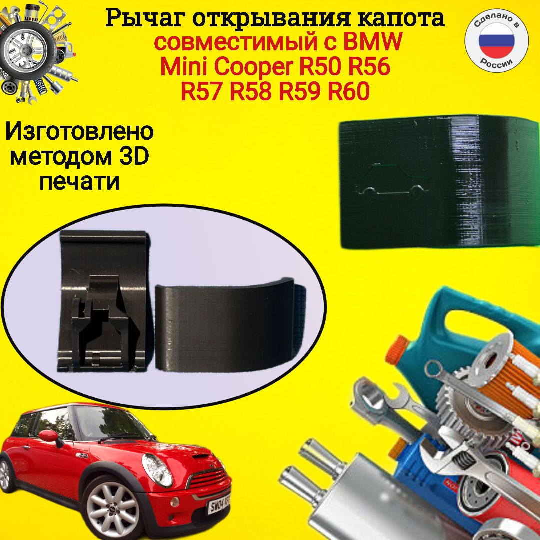 Рычаг открывания капота совместимый с BMW Mini Cooper R50 R56 R57 R58 R59  R60 - купить по выгодным ценам в интернет-магазине OZON (1276054915)