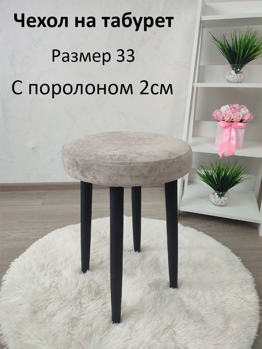 Чехолнамебельдлятабурета,33х33см