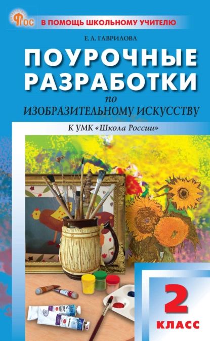 Поурочные разработки по изобразительному искусству к УМК под ред. Б. М. Неменского ( Школа России ). Пособие для учителя. 2 класс | Гаврилова Елена Анатольевна | Электронная книга