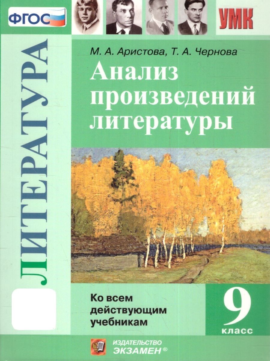 Анализ произведения литературы 9 класс. ФГОС | Чернова Татьяна Анатольевна,  Аристова Мария Александровна - купить с доставкой по выгодным ценам в  интернет-магазине OZON (1178864171)