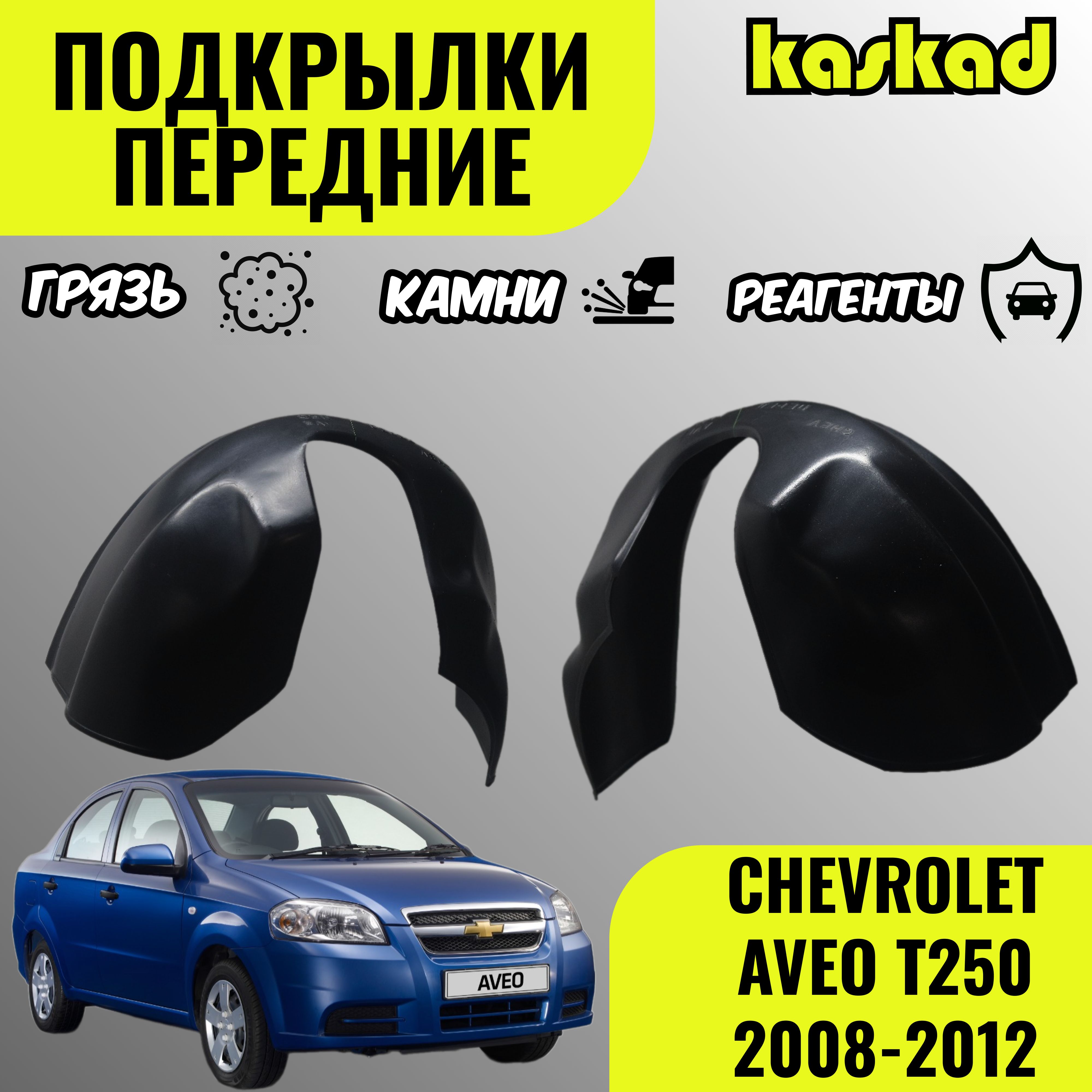 Подкрылки передние для автомобиля CHEVROLET AVEO T250 2008-2012 / ШЕВРОЛЕ  АВЕО локеры пластиковые защита колесных арок комплект из 2 штук левый и  правый купить по низкой цене в интернет-магазине OZON (1362623532)