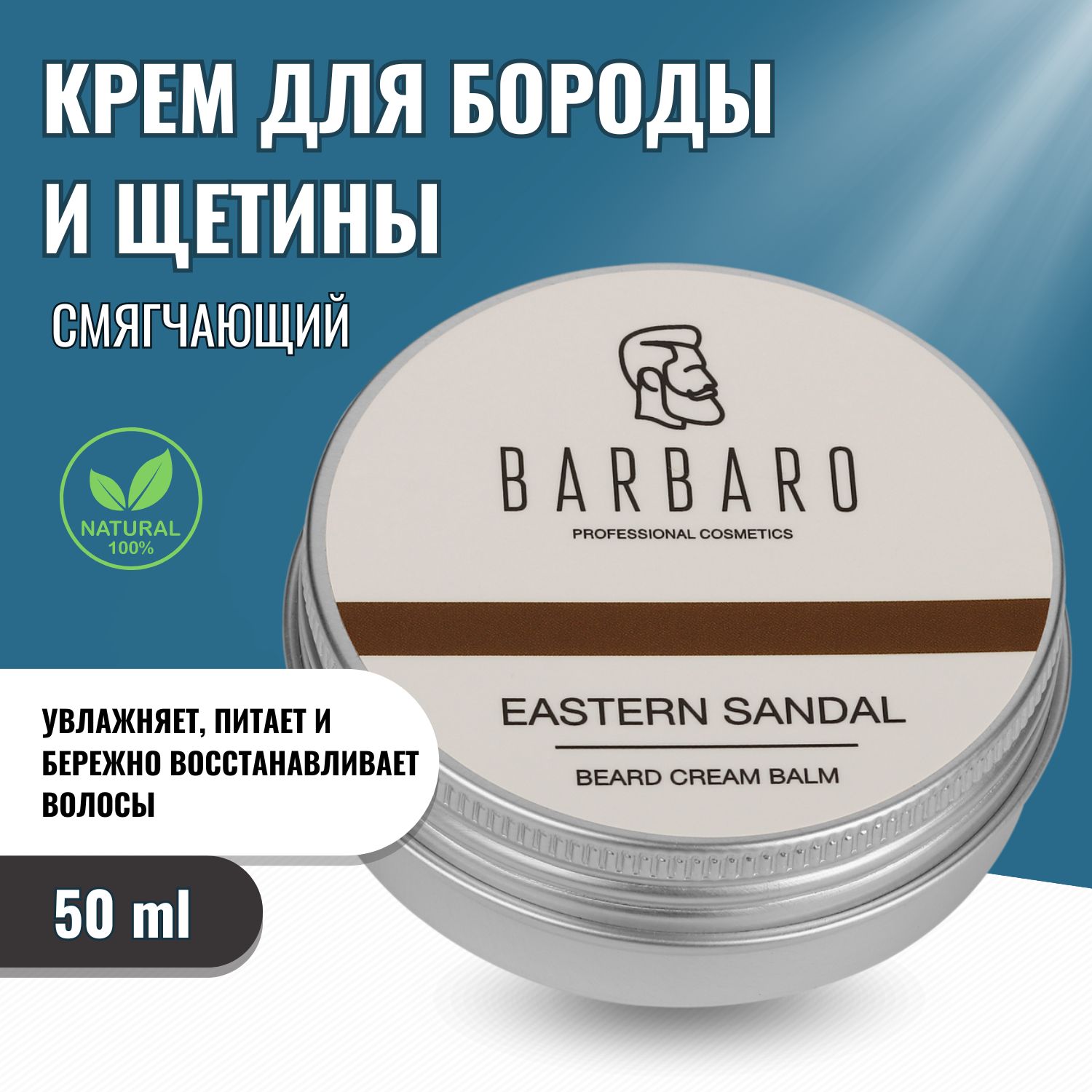 Крем для бороды, усов и щетины BARBARO с ароматом сандала,Eastern sandal 50 гр