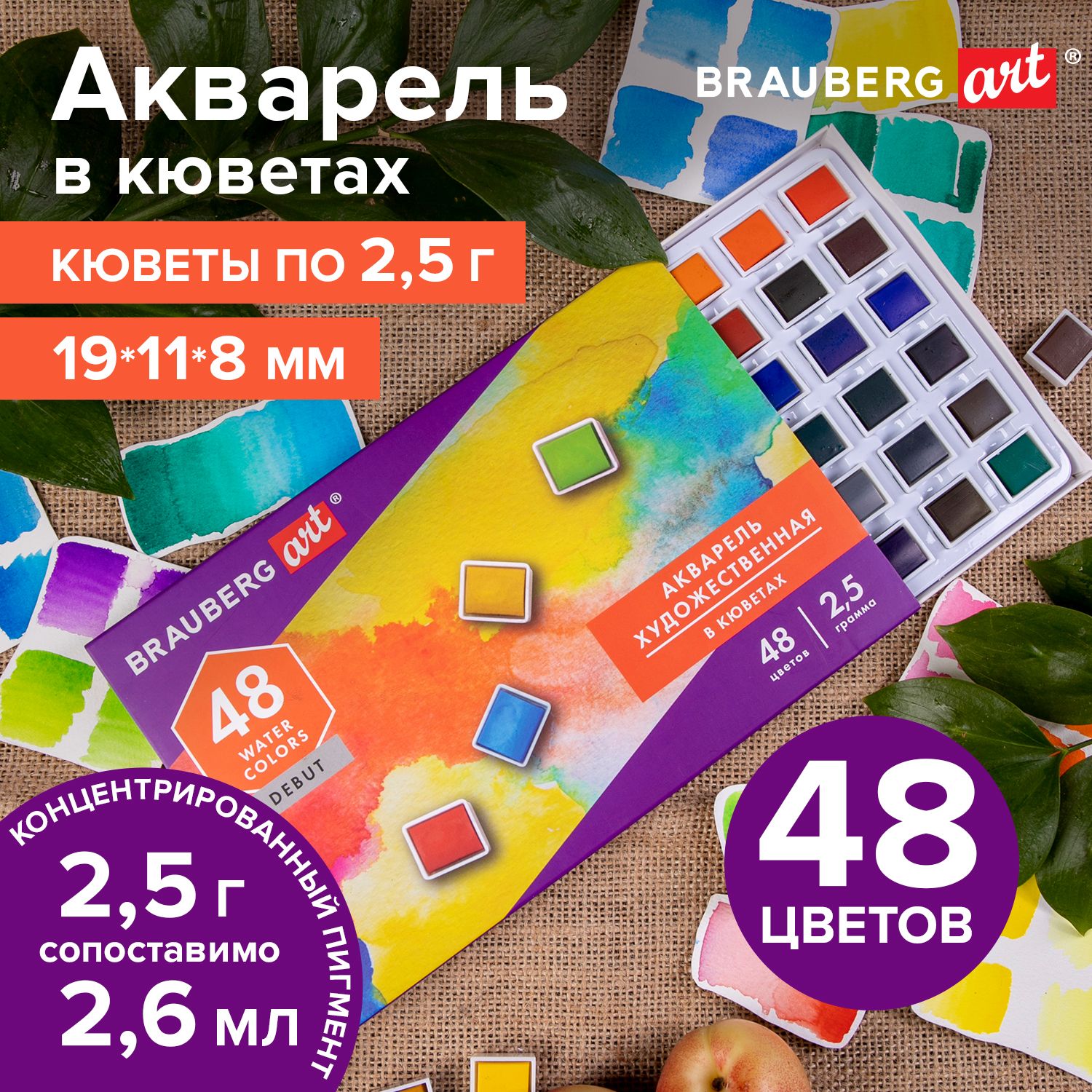 Акварель художественная в кюветах Набор 48 цветов по 2,5 г, Brauberg Art Debut