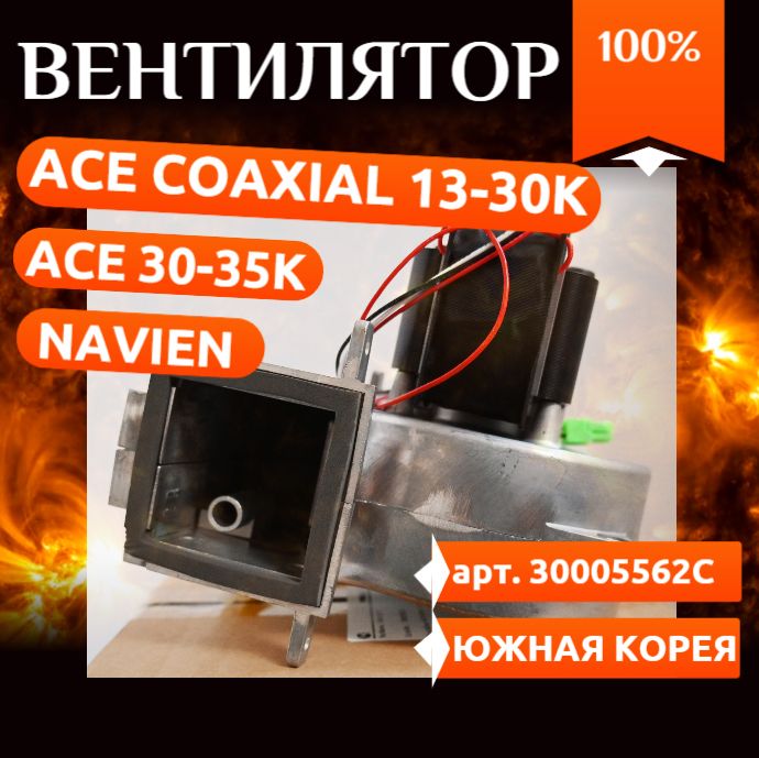 ВентиляторвсбореNavien:Ace30-35K,AceCoaxial13-30K30005562C