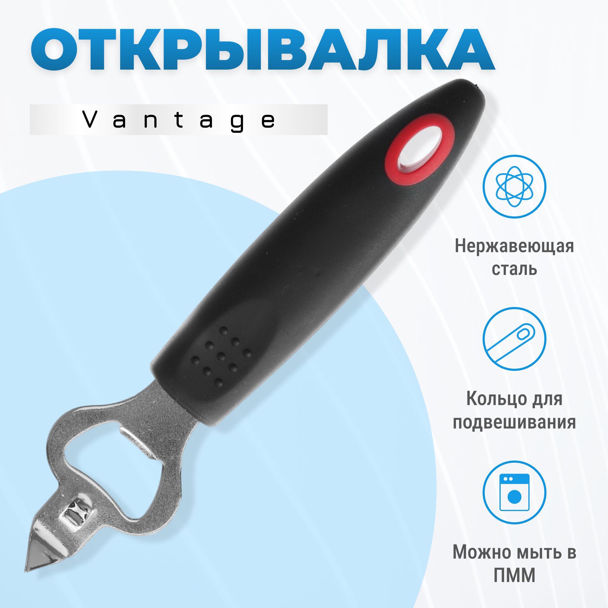 Открывалка для бутылок Vantage VKS