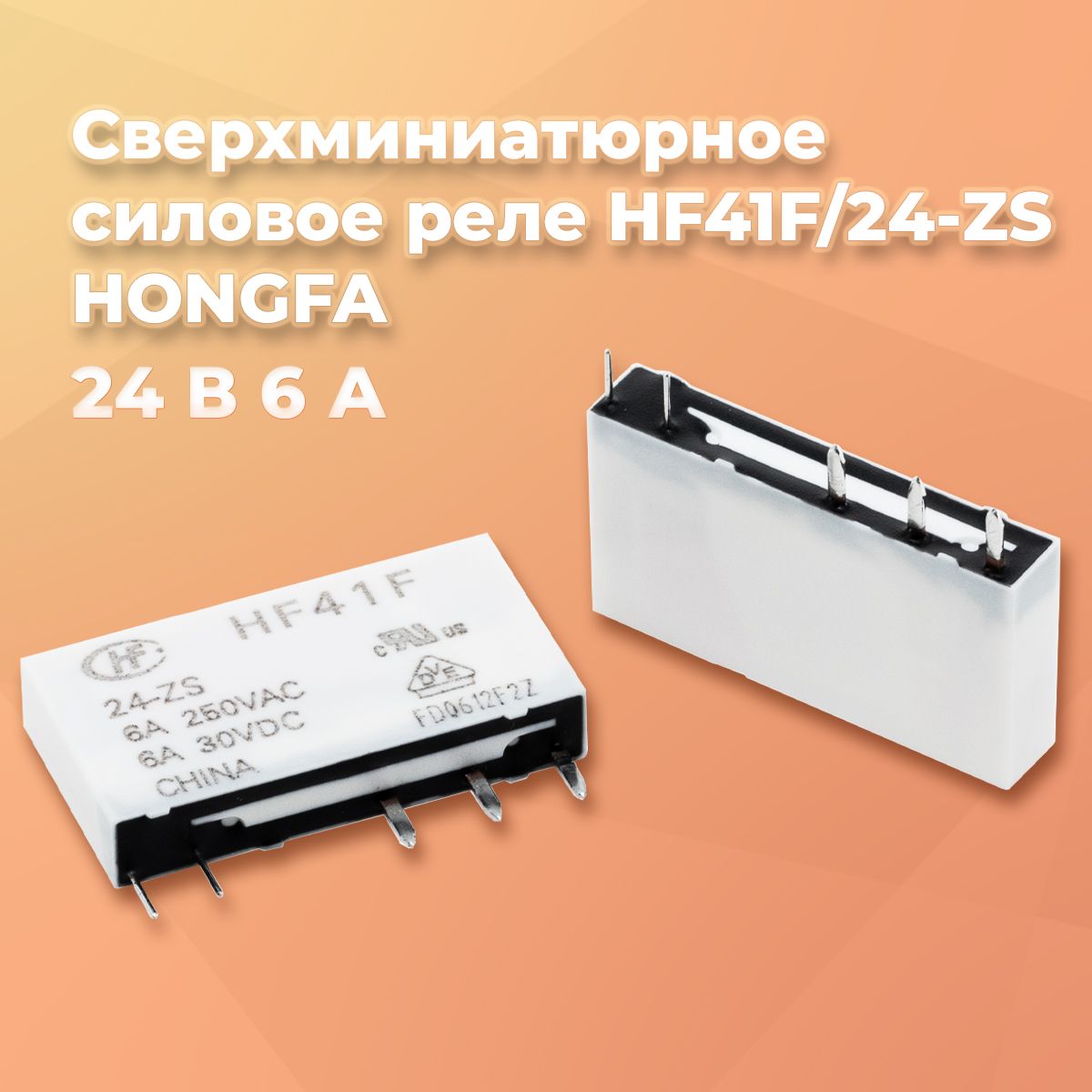 СверхминиатюрноесиловоерелеHF41F/24-ZS24В6А,Hongfa