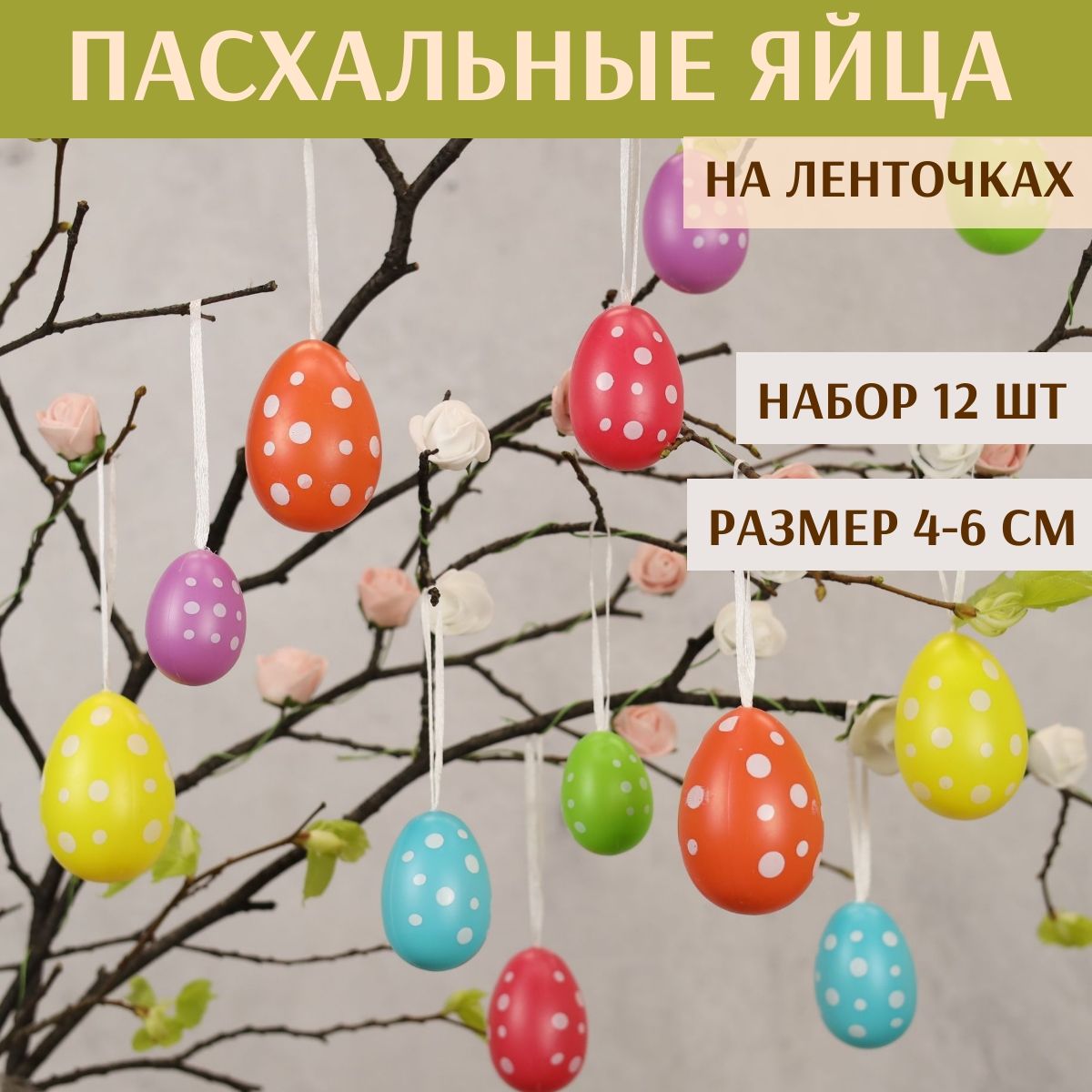 Пасхальные украшения Яйца Colours of Easter 4-6 см, 12 шт, подвеска