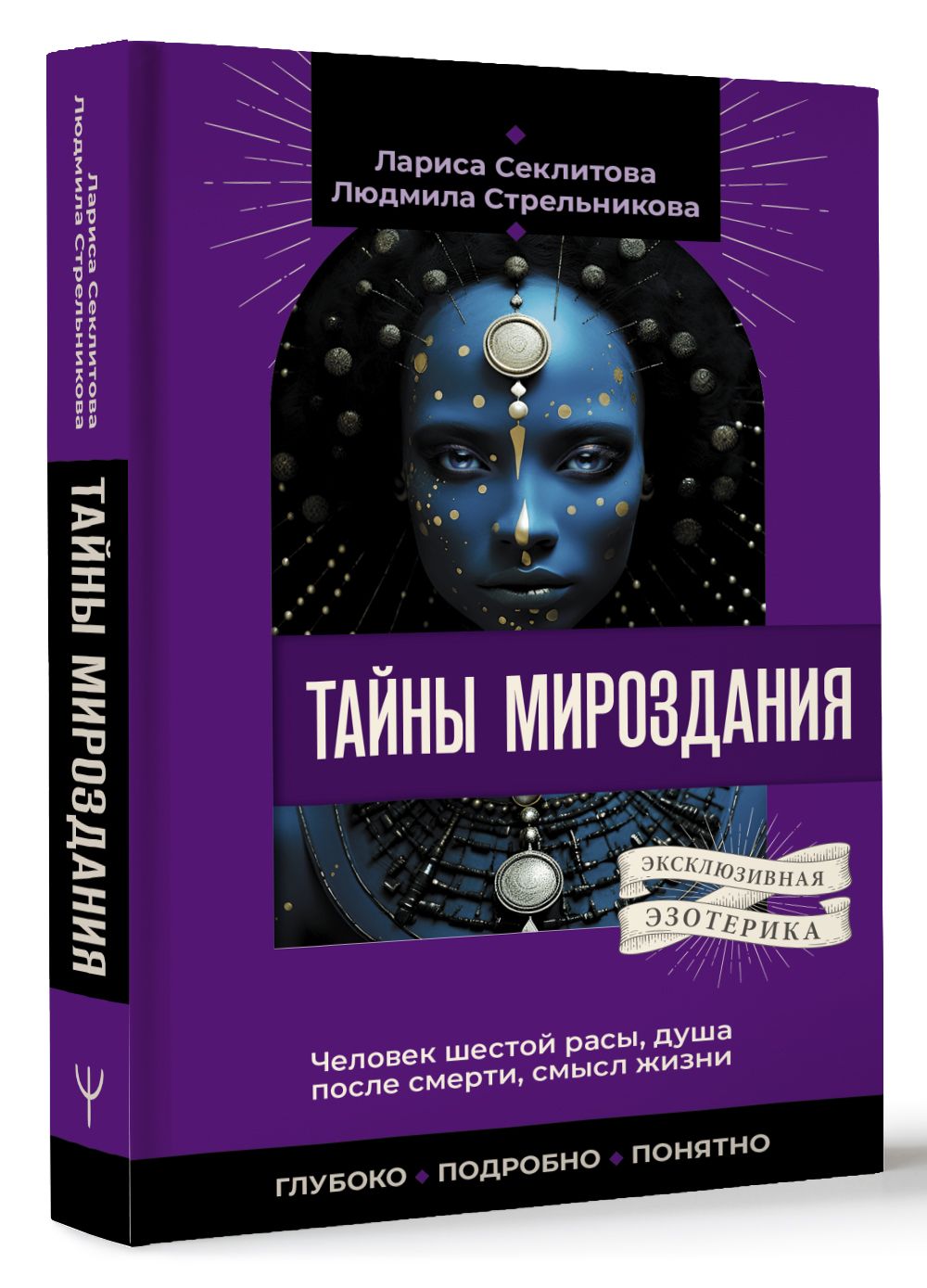 Тайны мироздания. Человек шестой расы, душа после смерти, смысл жизни |  Стрельникова Людмила Леоновна - купить с доставкой по выгодным ценам в  интернет-магазине OZON (1492988638)