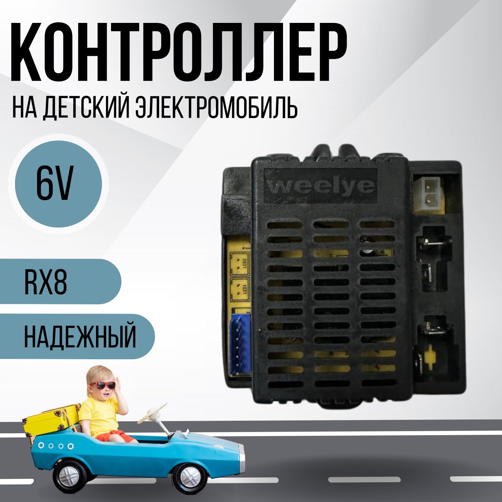 Контроллер для детского электромобиля Weelye RX8 6V - купить с доставкой по  выгодным ценам в интернет-магазине OZON (1416728893)