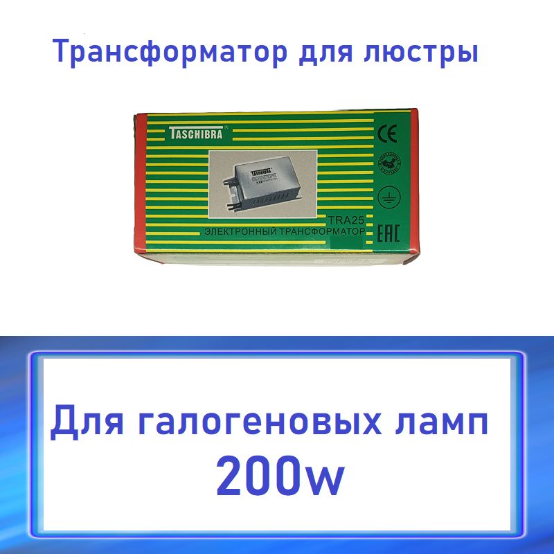 Трансформатор 220 12V 200w для люстры