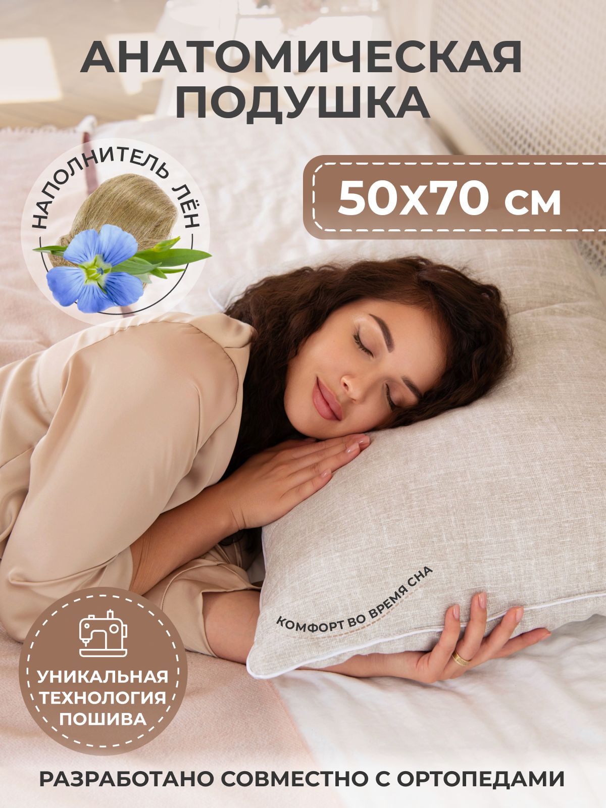 Подушкадлясна50х70Лен,1шт