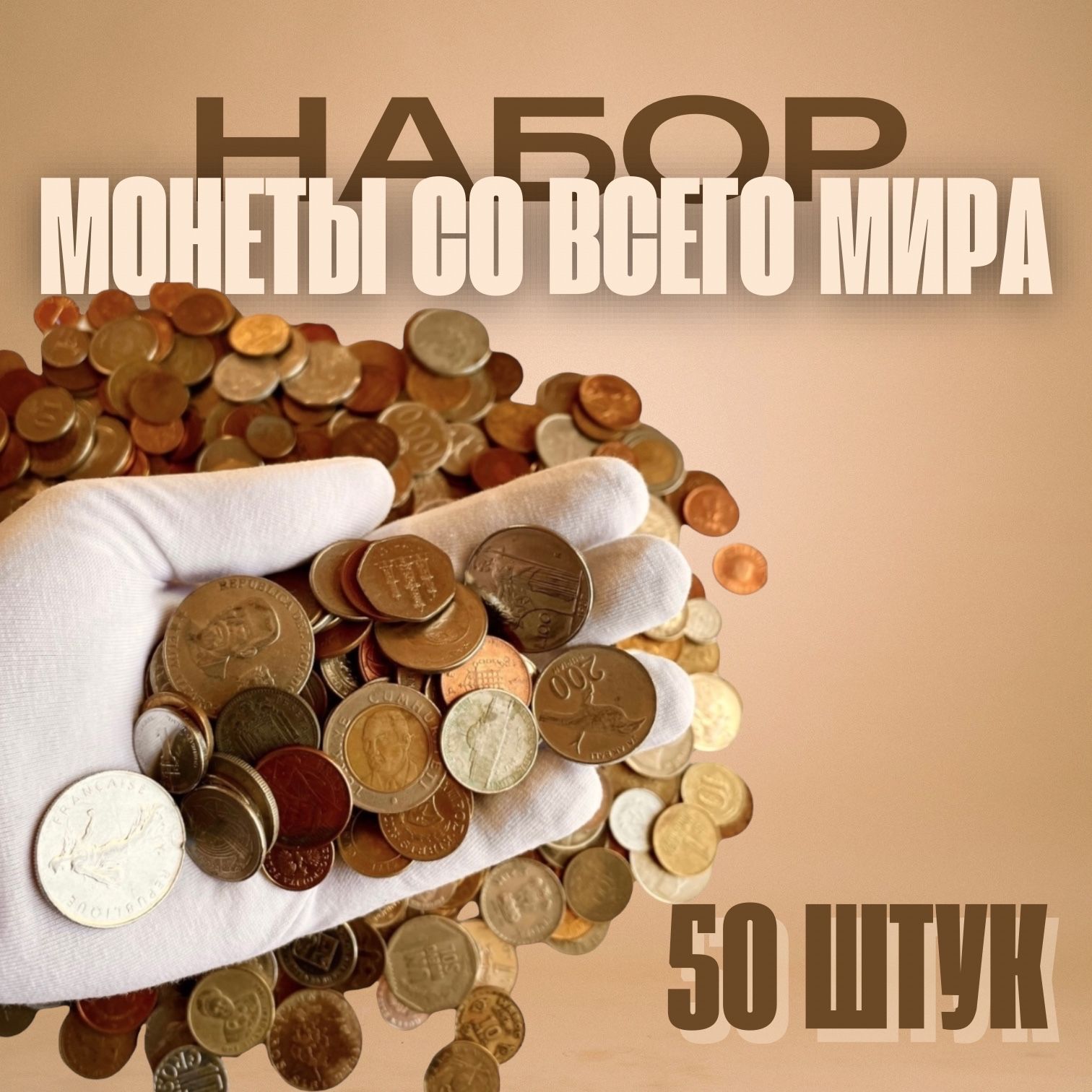 Набор монет со всего мира (50 монет)