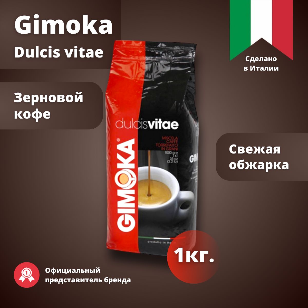 Кофе в зернах Gimoka Dulcis vitae. 1000 гр.