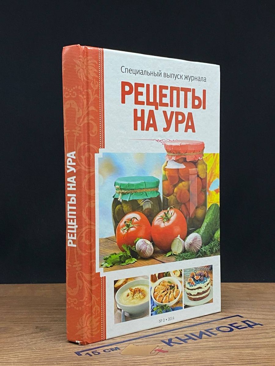 Рецепты на ура №2. Специальный выпуск журнала - купить с доставкой по  выгодным ценам в интернет-магазине OZON (1494618521)