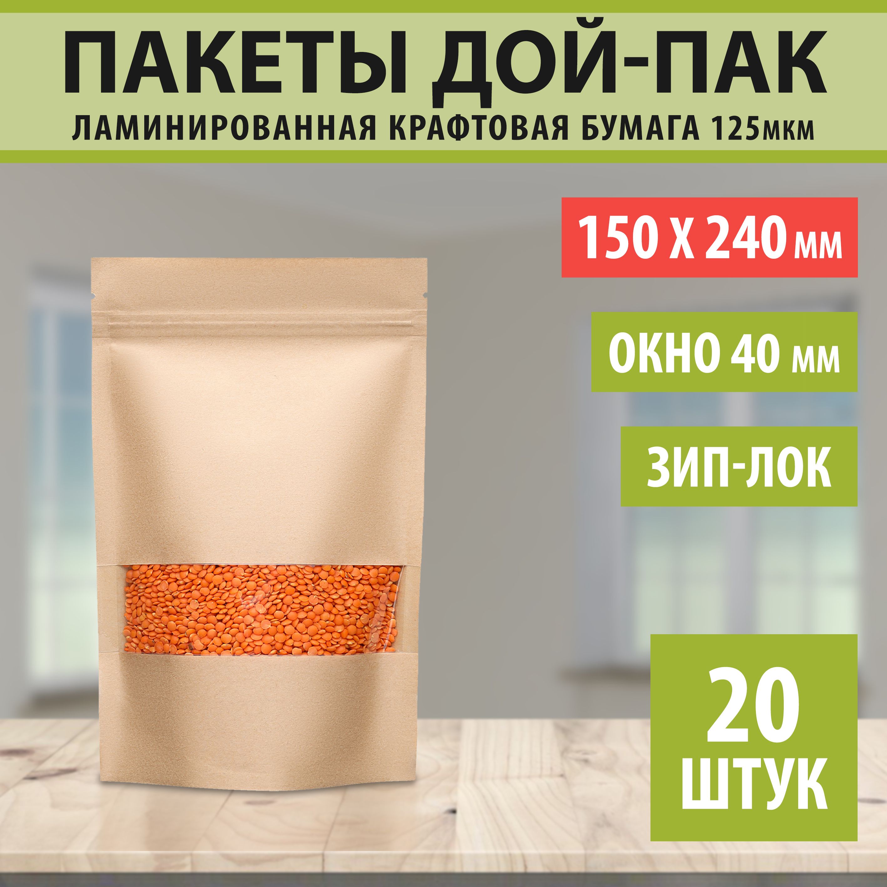 Пакет Дой-пак Doy-Pack.Market, 15х24 Окно-4 см, 10 шт, Крафт-бумага купить  по низкой цене с доставкой в интернет-магазине OZON (1099730444)