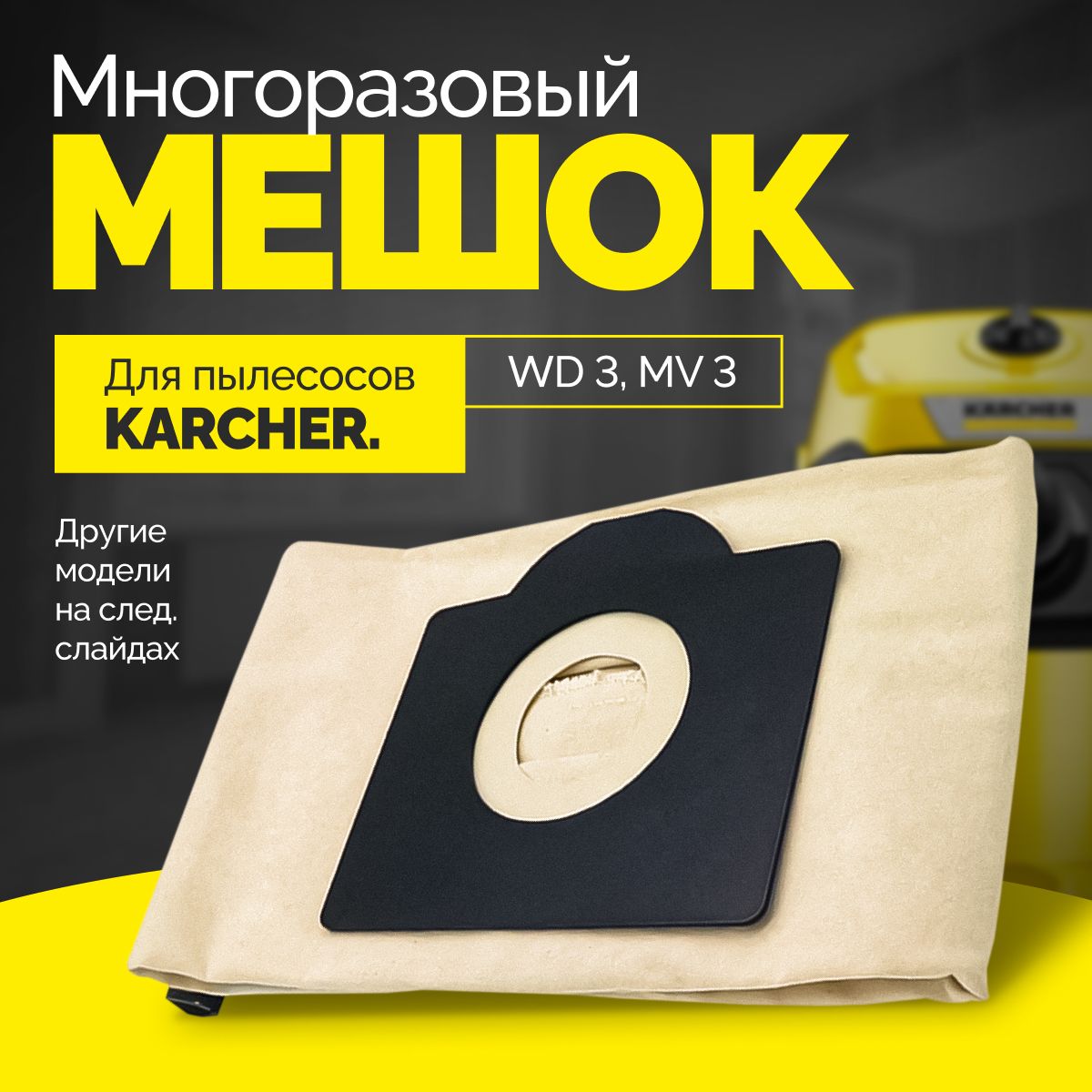 Многоразовый пылесборник, мешок для пылесоса Karcher серии WD, MV, A, SE