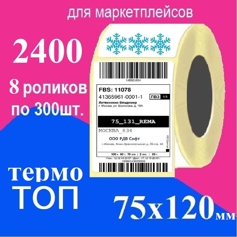 Термоэтикетки 75х120 мм ТОП, 8 роликов