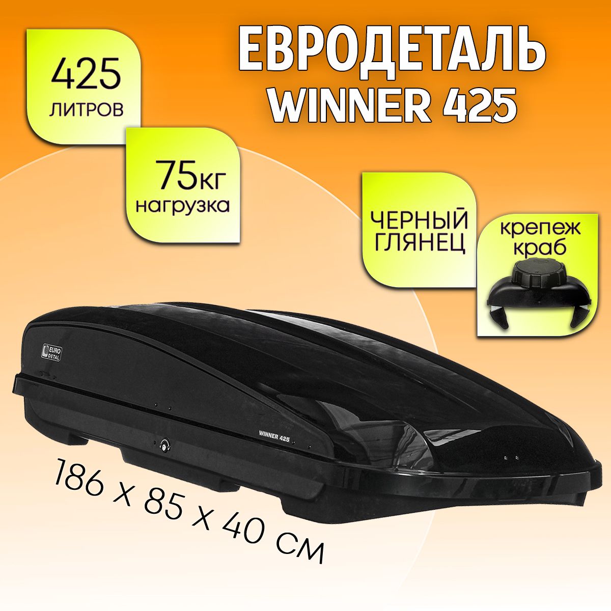 Багажный бокс Евродеталь WINNER 425 - купить по доступным ценам в  интернет-магазине OZON (1433288320)