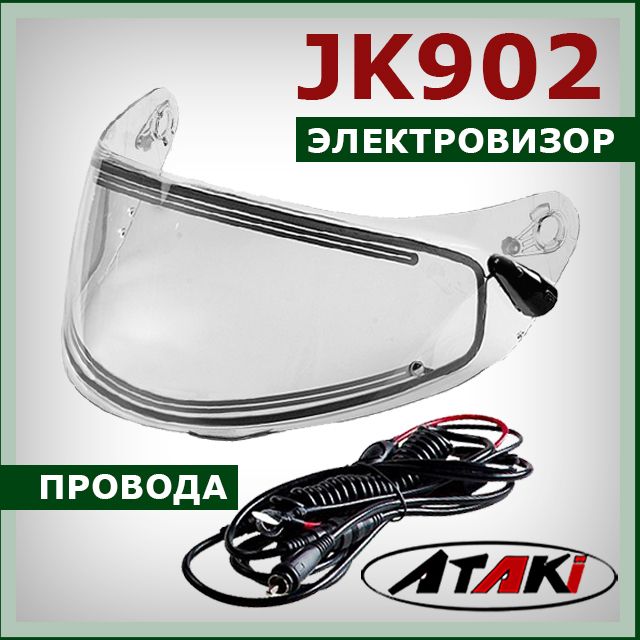 Электровизор на модуляр ATAKI JK902 стекло (визор) с электрообогревом + провода для шлема