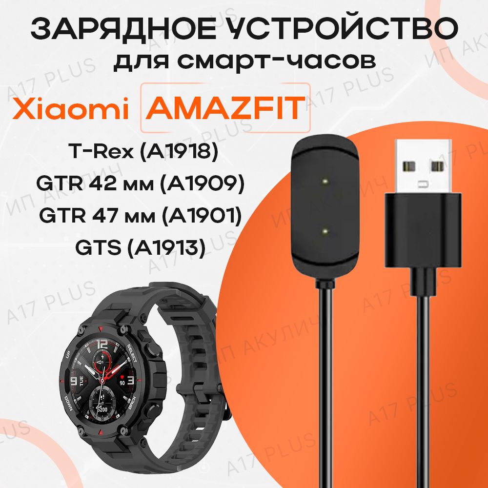 Зарядное устройство для умных смарт-часов Xiaomi Amazfit T-Rex / GTR / GTS