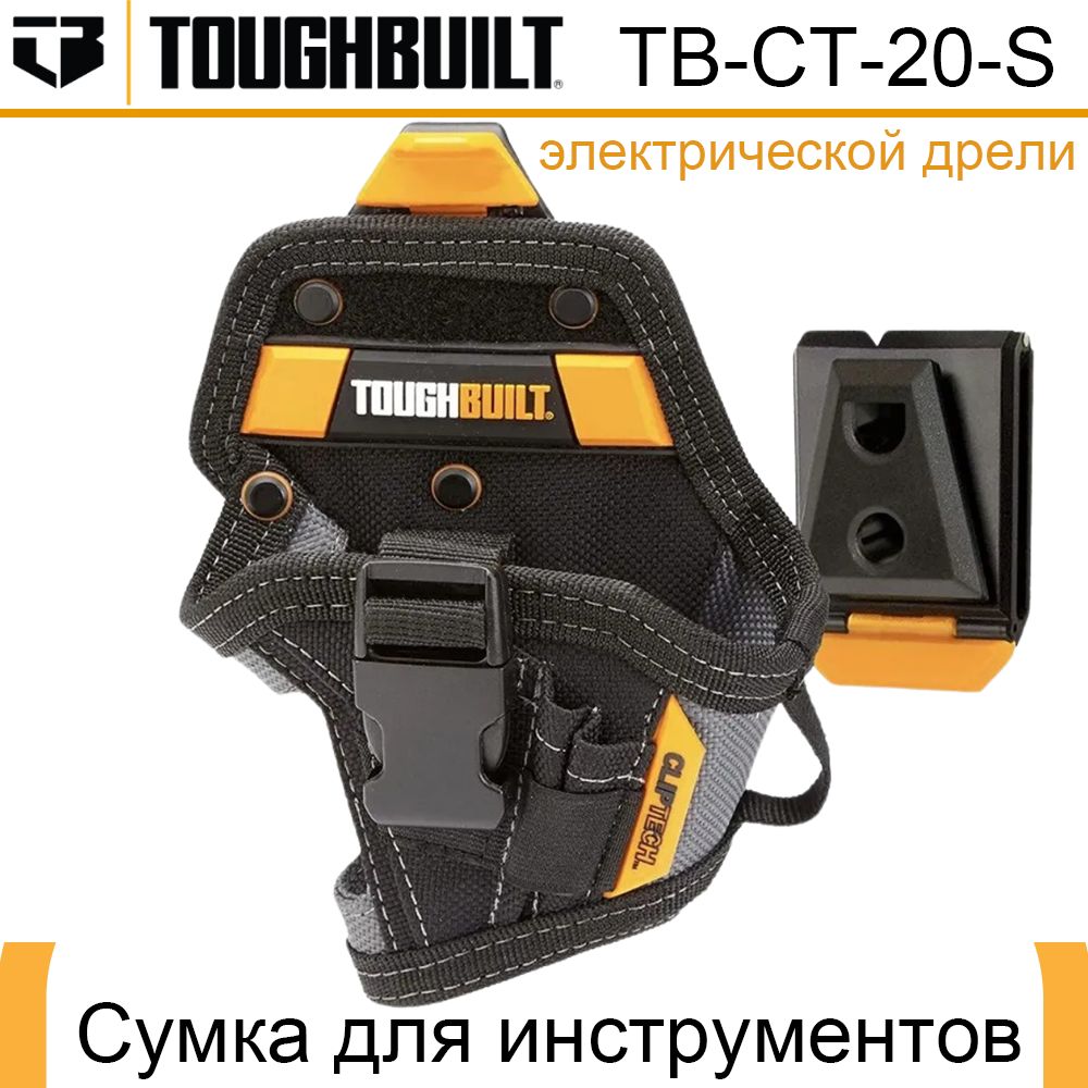 toughbuiltсумкаБыстросъемнаясумкадляинструментовCумкадляинструментовэлектрическойдрелиTOUGHBUILT(TB-CT-20-S)