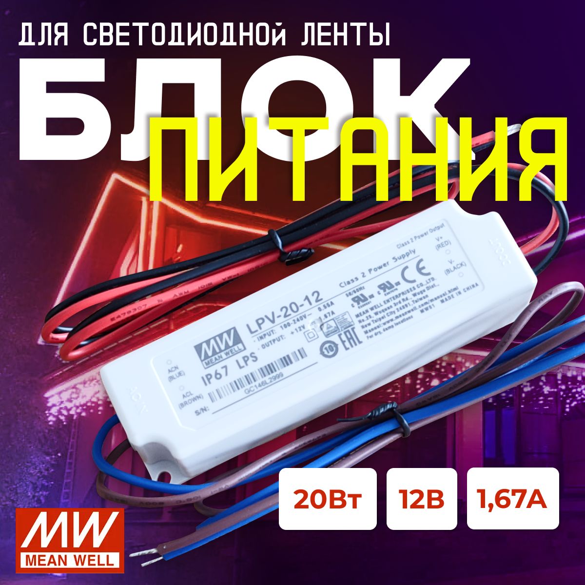 MEAN WELL Блок питания для светодиодной ленты, 12В, 20 Вт, IP67