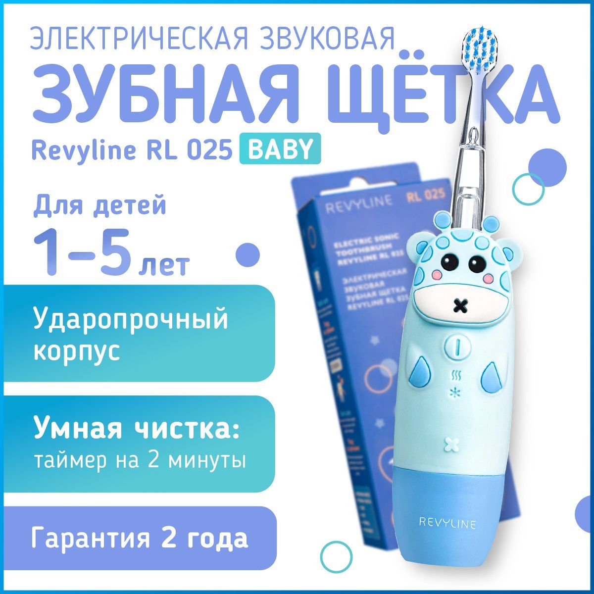 Электрическая звуковая детская зубная щетка Revyline RL 025, 1-5 лет, голубая