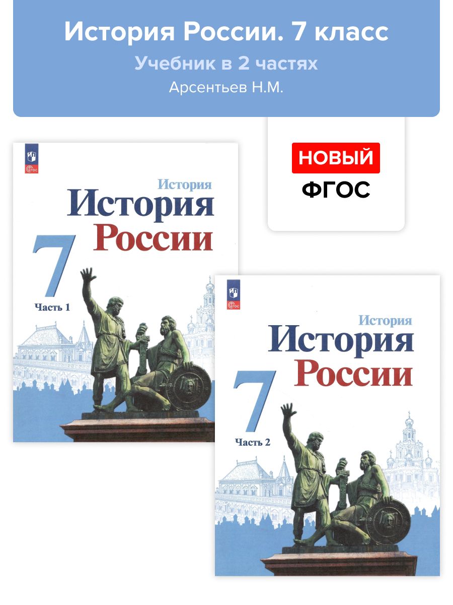 История. 7 класс. История России. Учебник в 2-х частях. Арсентьев. НОВЫЙ ФГОС