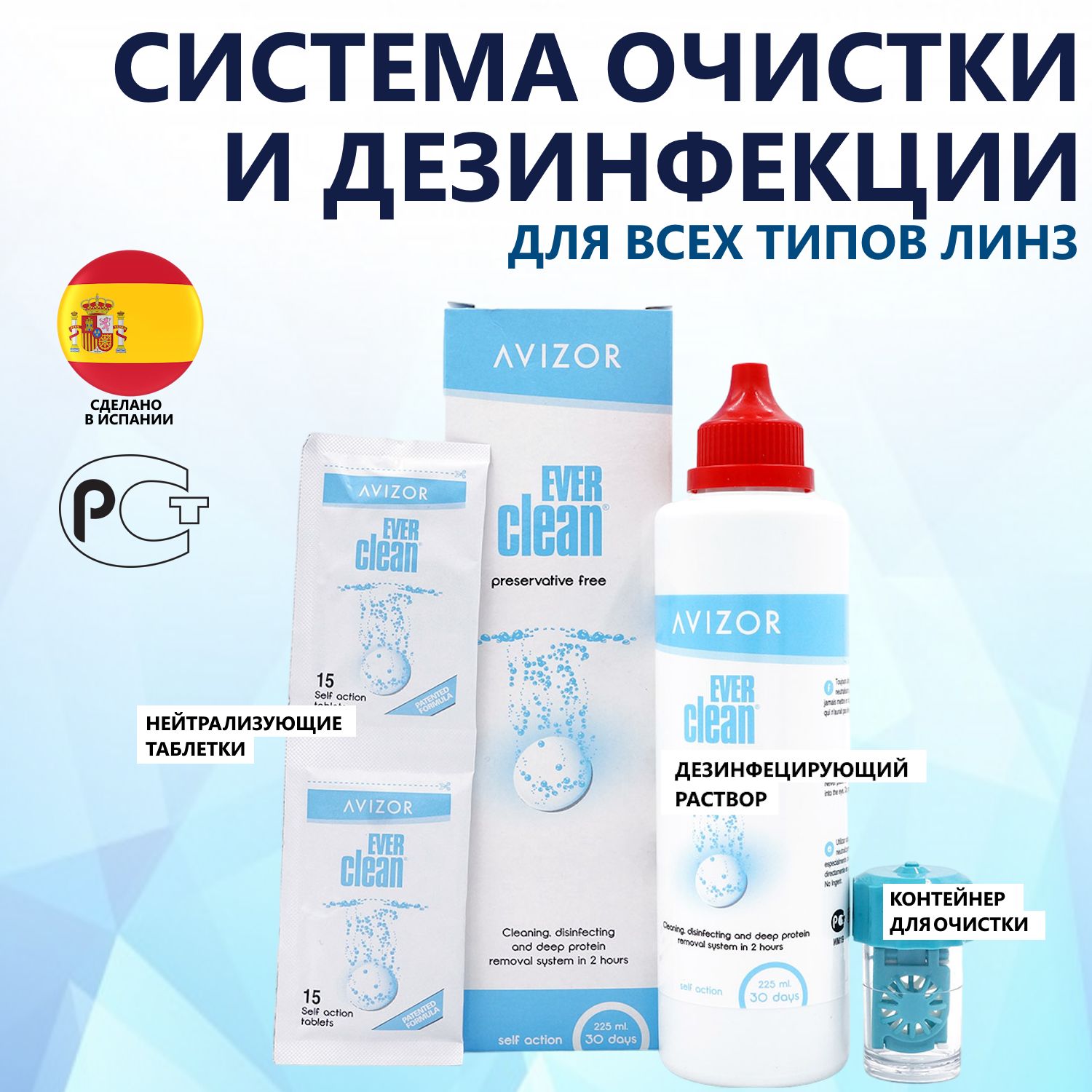 Пероксидный раствор для очистки контактных линз AVIZOR Ever Clean (225мл + 30 таблеток + контейнер)