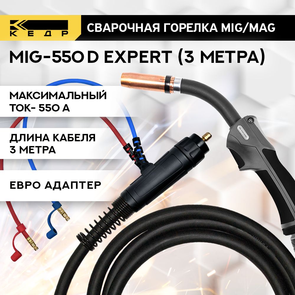 СварочнаягорелкадляполуавтоматаMIGMAGКЕДРMIG-550DEXPERT(евроадаптер)двойнойконтуржидкостноеохлаждение3м8018263