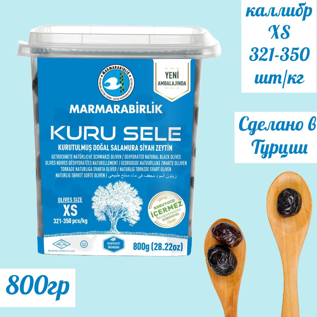 MARMARABIRLIK Серия KURU SELE калибровка XS 800 гр вяленые маслины