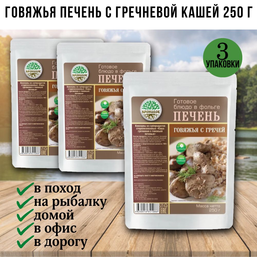 Говяжья печень с гречневой кашей, 3 шт по 250г, Кронидов, готовая еда в  поход, в дорогу, консервы, реторт-пакет